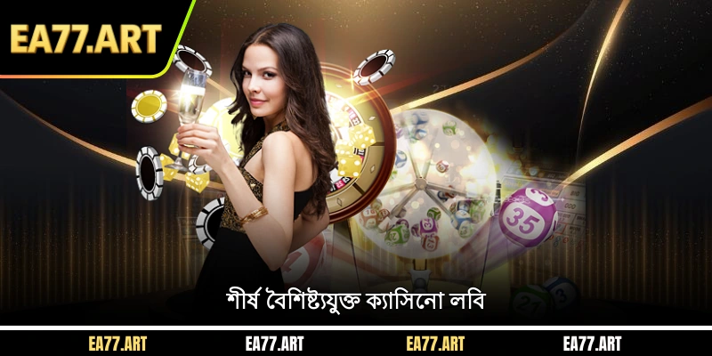 শীর্ষ বৈশিষ্ট্যযুক্ত ক্যাসিনো লবি