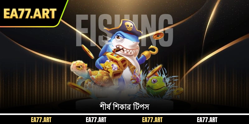 শীর্ষ শিকার টিপস