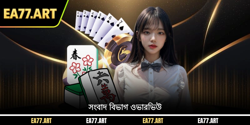 সংবাদ বিভাগ ওভারভিউ