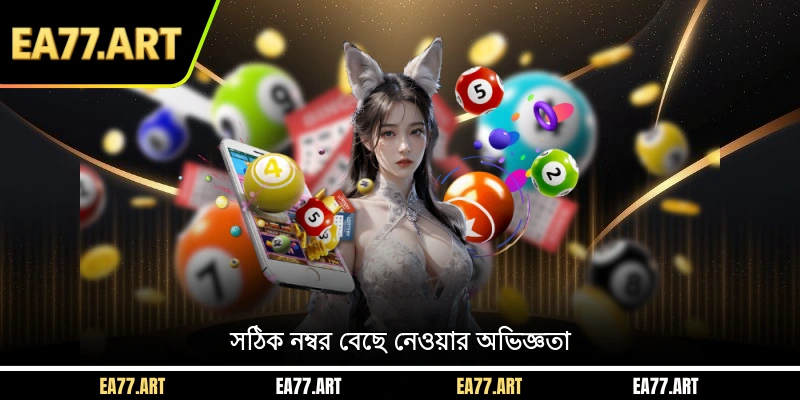 সঠিক নম্বর বেছে নেওয়ার অভিজ্ঞতা