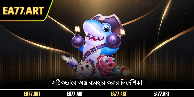 সঠিকভাবে অস্ত্র ব্যবহার করার নির্দেশিকা