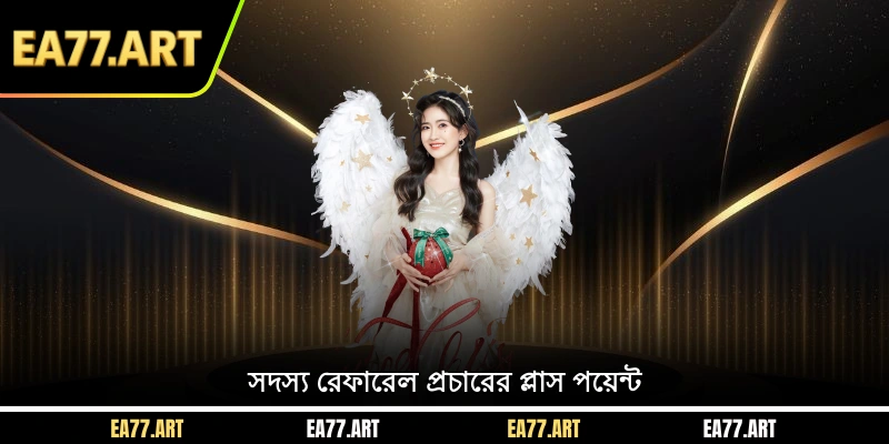 সদস্য রেফারেল প্রচারের প্লাস পয়েন্ট