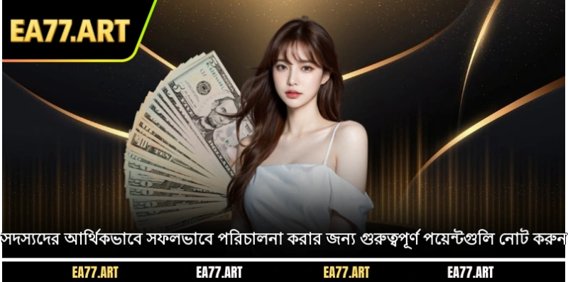 সদস্যদের আর্থিকভাবে সফলভাবে পরিচালনা করার জন্য গুরুত্বপূর্ণ পয়েন্টগুলি নোট করুন