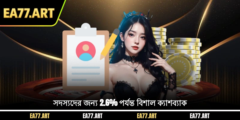 সদস্যদের জন্য 2.6% পর্যন্ত বিশাল ক্যাশব্যাক