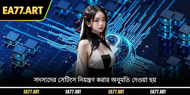 সদস্যদের সেটিংস নিয়ন্ত্রণ করার অনুমতি দেওয়া হয়