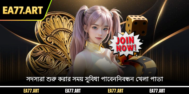 সদস্যরা শুরু করার সময় সুবিধা পাবেন EA77 নিবন্ধন করুন খেলা পাতা