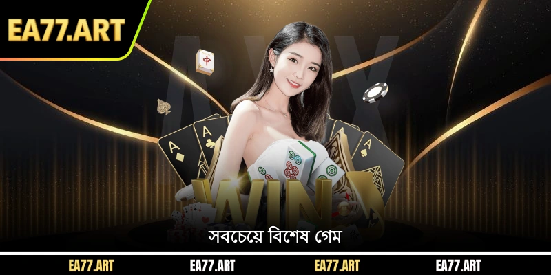 সবচেয়ে বিশেষ গেম