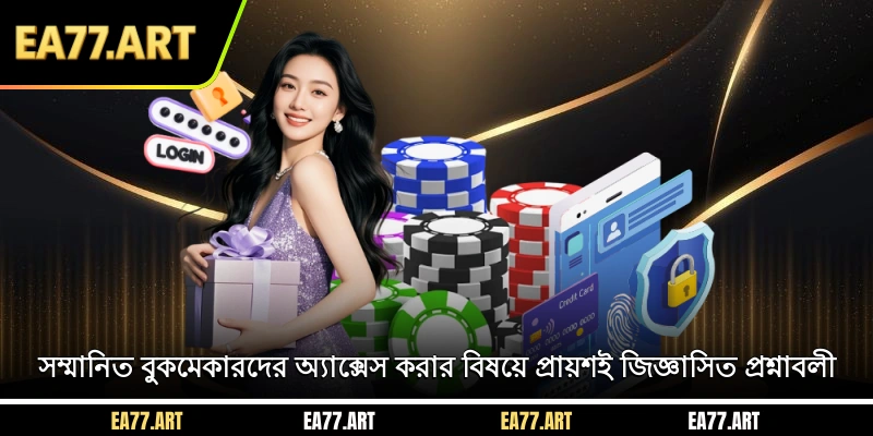 সম্মানিত বুকমেকারদের অ্যাক্সেস করার বিষয়ে প্রায়শই জিজ্ঞাসিত প্রশ্নাবলী
