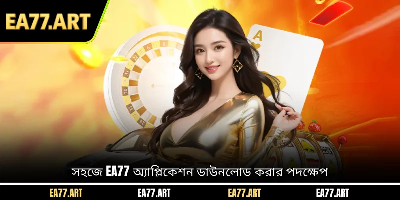 সহজে EA77 অ্যাপ্লিকেশন ডাউনলোড করার পদক্ষেপ