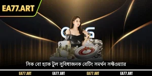 সিক বো হ্যাক টুল- সুবিধাজনক বেটিং সমর্থন সফ্টওয়্যার