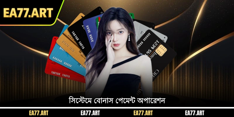 সিস্টেমে বোনাস পেমেন্ট অপারেশন