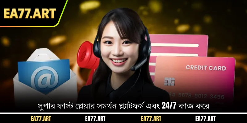 সুপার ফাস্ট প্লেয়ার সমর্থন প্ল্যাটফর্ম এবং 24/7 কাজ করে
