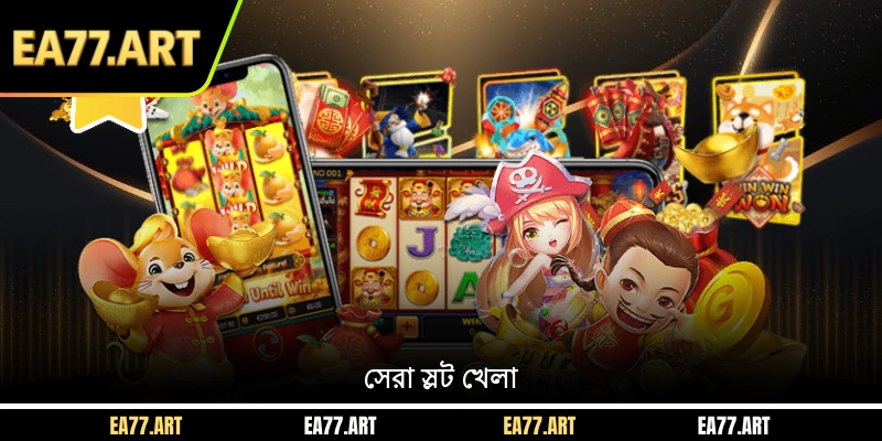 সেরা স্লট খেলা