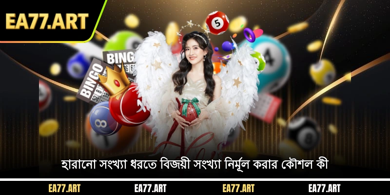 হারানো সংখ্যা ধরতে বিজয়ী সংখ্যা নির্মূল করার কৌশল কী?