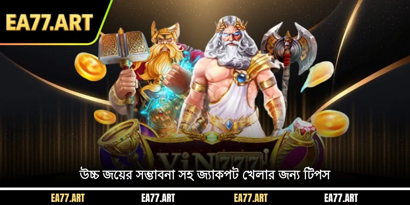 উচ্চ জয়ের সম্ভাবনা সহ জ্যাকপট খেলার জন্য টিপস