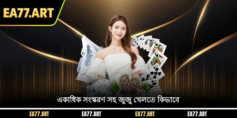 একাধিক সংস্করণ সহ জুজু খেলতে কিভাবে