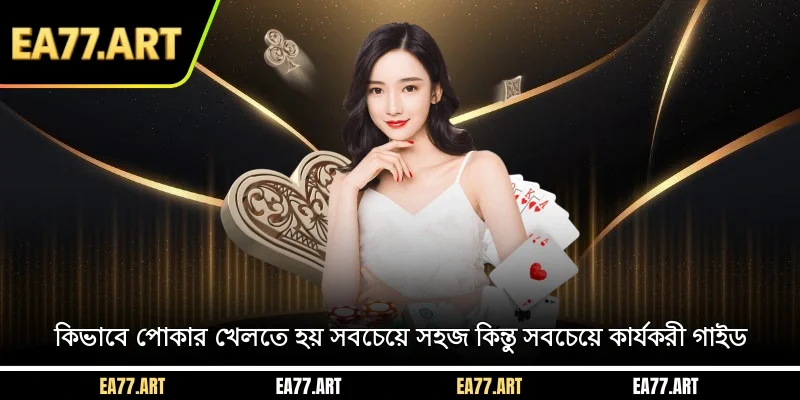 কিভাবে জুজু খেলতে হয় - সবচেয়ে সহজ কিন্তু সবচেয়ে কার্যকরী গাইড