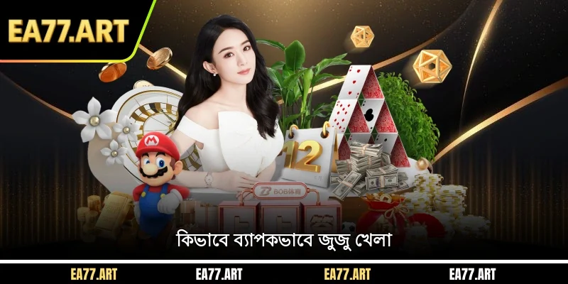 কিভাবে ব্যাপকভাবে জুজু খেলা