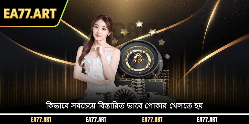 কিভাবে সবচেয়ে বিস্তারিত ভাবে পোকার খেলতে হয়