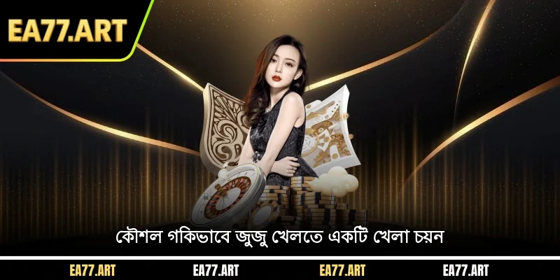 কৌশল গকিভাবে জুজু খেলতে একটি খেলা চয়ন