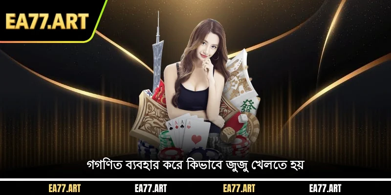 গগণিত ব্যবহার করে কিভাবে জুজু খেলতে হয়