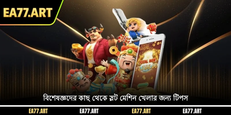 বিশেষজ্ঞদের কাছ থেকে স্লট মেশিন খেলার জন্য টিপস