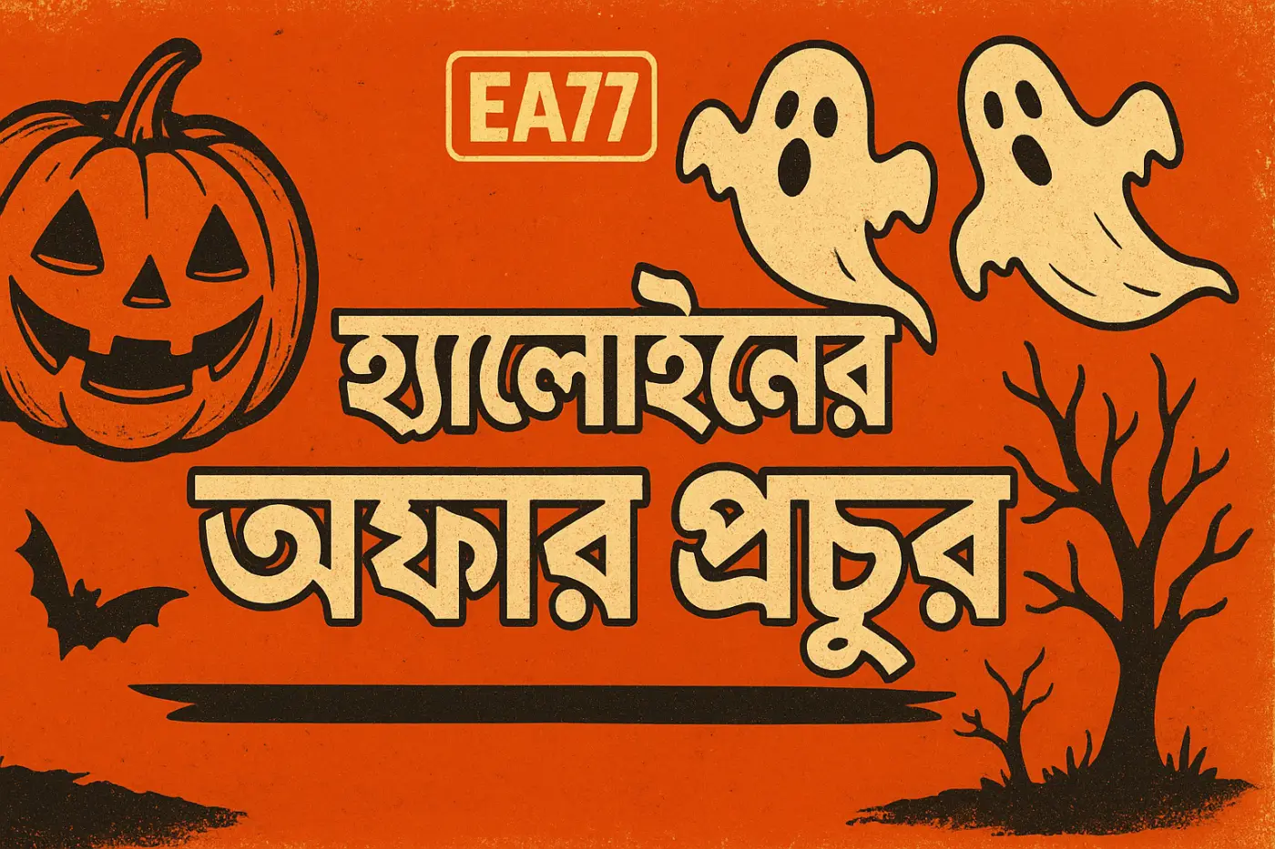 হ্যালোইনের অফার প্রচুর