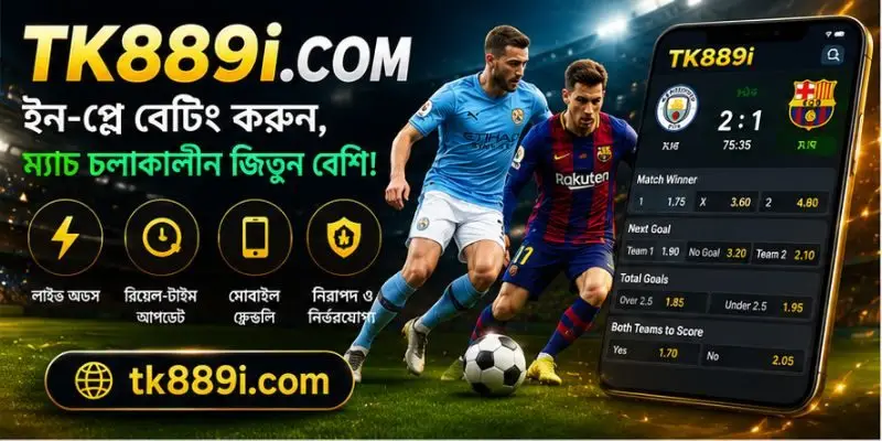 TK889 ইন-প্লে বেটিং রিভিউ | লাইভ স্পোর্টস বেটিং গাইড