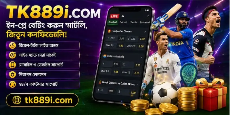 TK889 ইন-প্লে বেটিং প্ল্যাটফর্মে ক্রিকেট, ফুটবল, টেনিস ও নিরাপদ লাইভ বেটিং সুবিধা