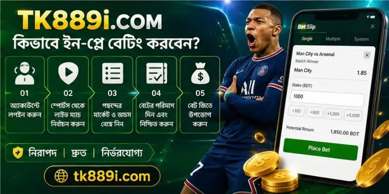 TK889 ইন-প্লে বেটিং ব্যবহার করে মোবাইল থেকে লাইভ ম্যাচে বেটিং এবং রিয়েল-টাইম অডস অনুসরণ