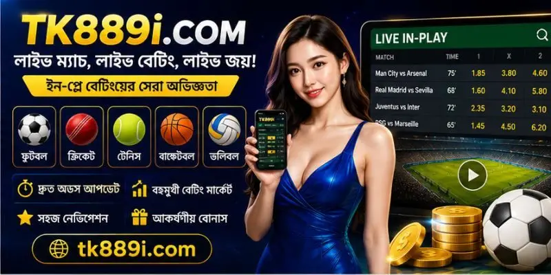 TK889 ইন-প্লে বেটিং রিভিউ সহ লাইভ স্পোর্টস, রিয়েল-টাইম বেটিং মার্কেট এবং দ্রুত আপডেট